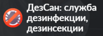 Изображение для ООО ДезСан от пользователя Алексей